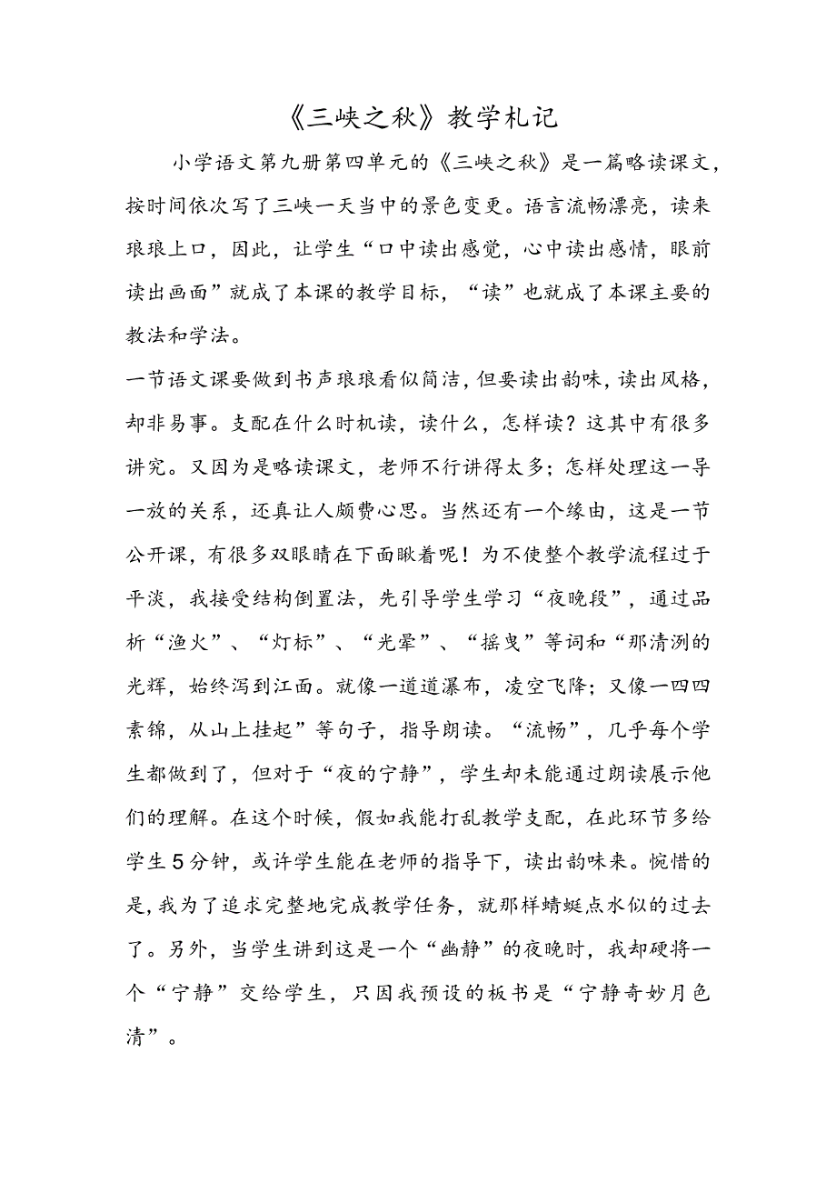 《三峡之秋》教学札记.docx_第1页