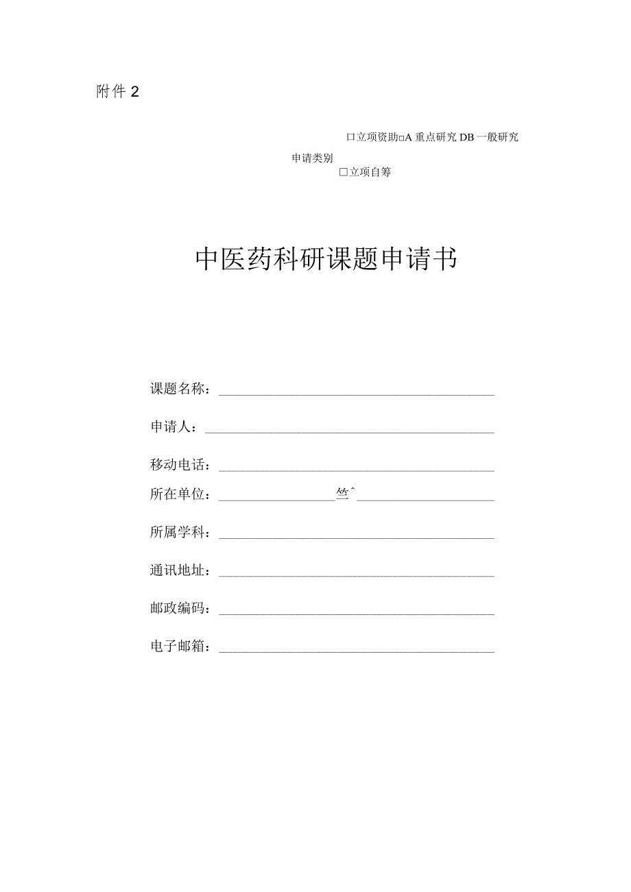 2024年度中医药科研计划课题申请书、备案表.docx_第1页