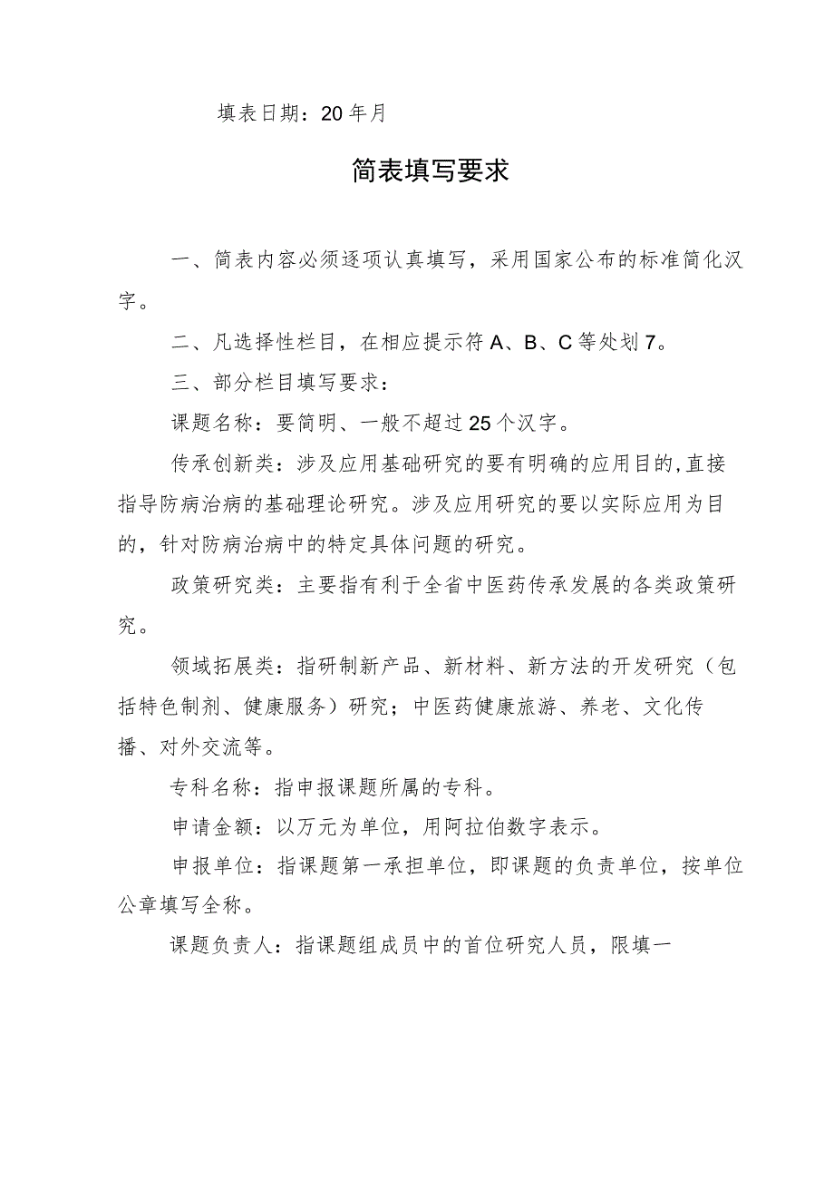 2024年度中医药科研计划课题申请书、备案表.docx_第2页