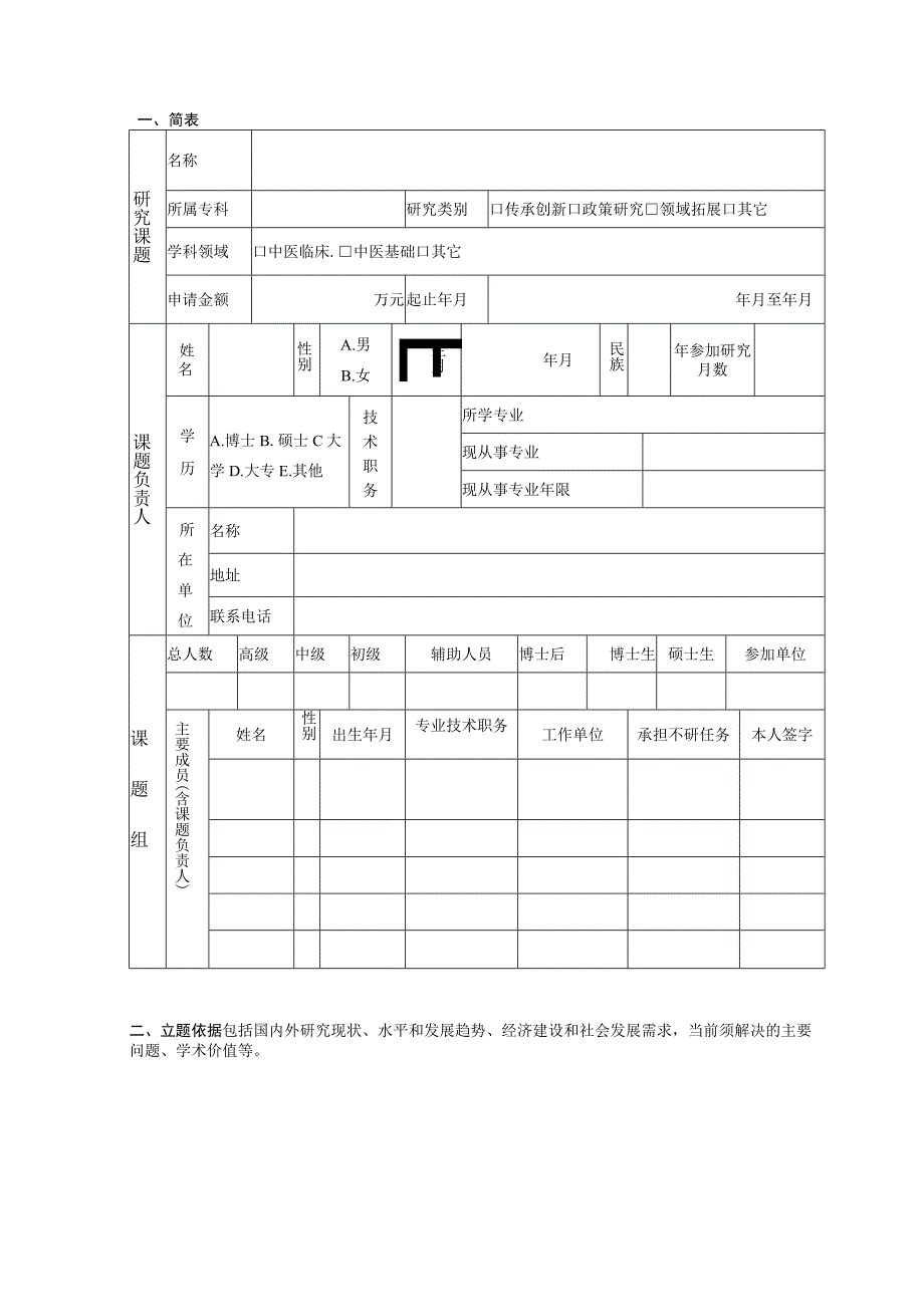 2024年度中医药科研计划课题申请书、备案表.docx_第3页