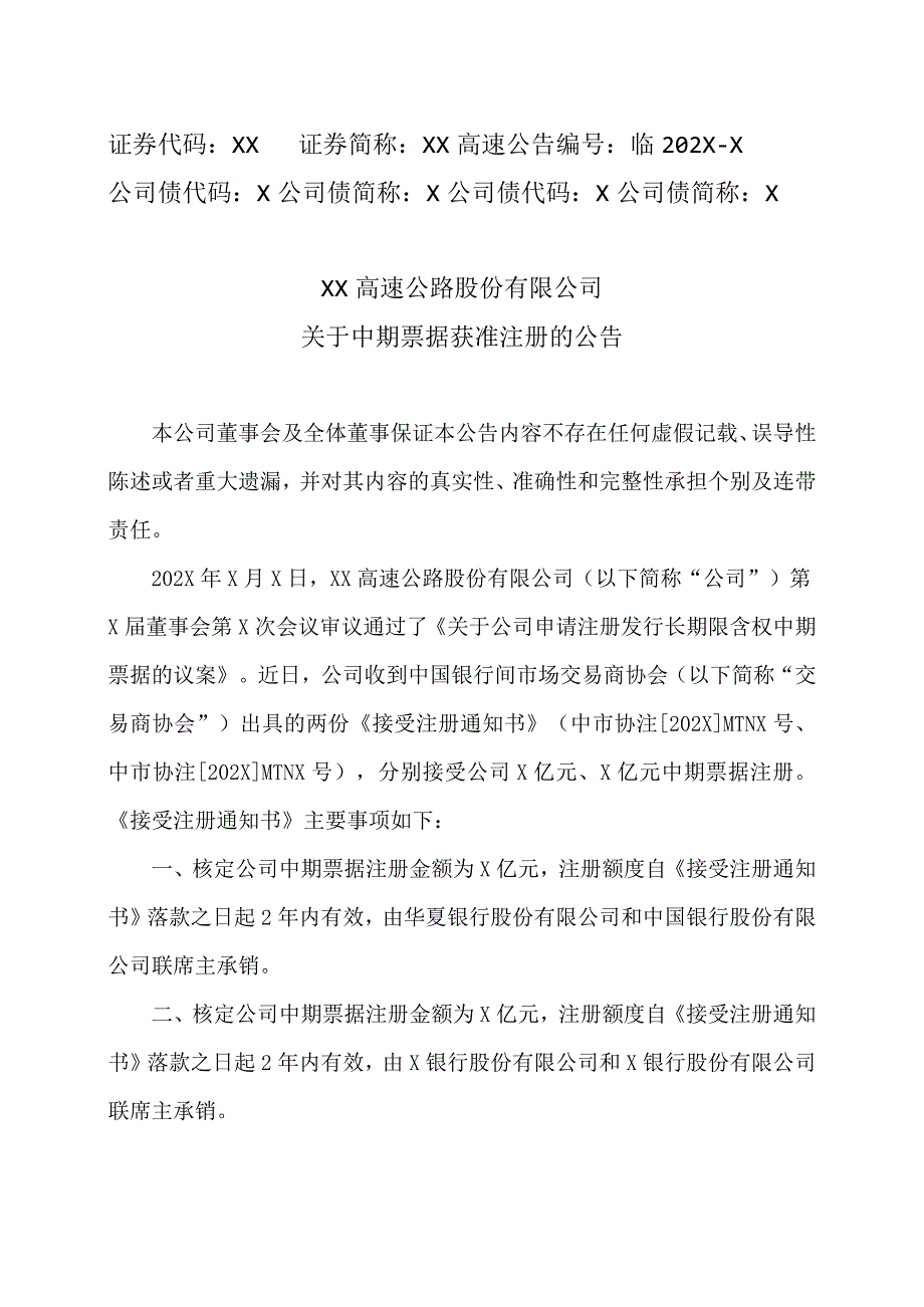 XX高速公路股份有限公司关于中期票据获准注册的公告.docx_第1页