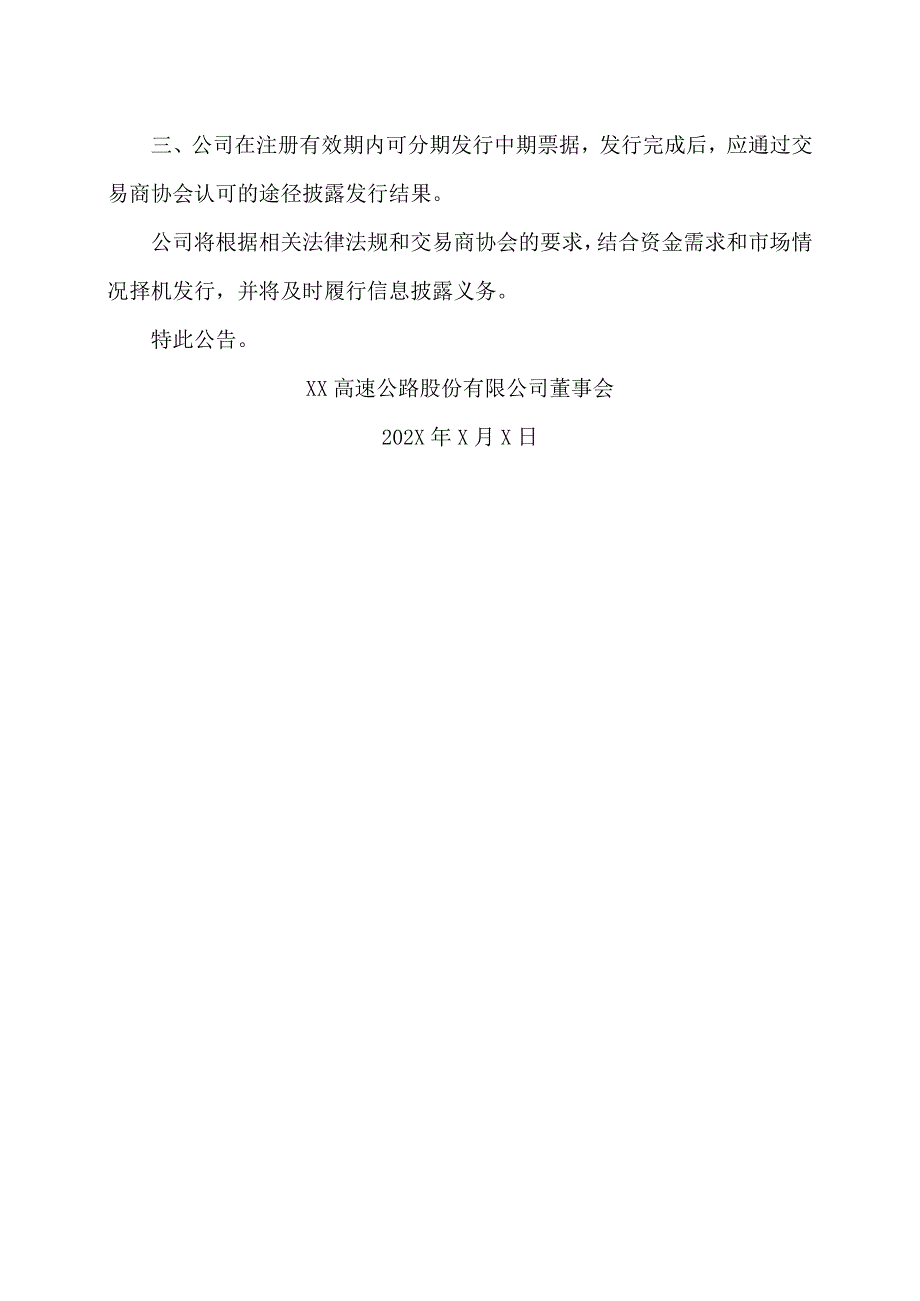 XX高速公路股份有限公司关于中期票据获准注册的公告.docx_第2页