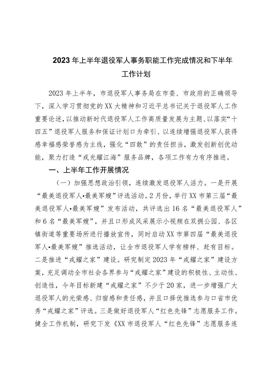 2023年上半年退役军人事务职能工作完成情况和下半年工作计划.docx_第1页