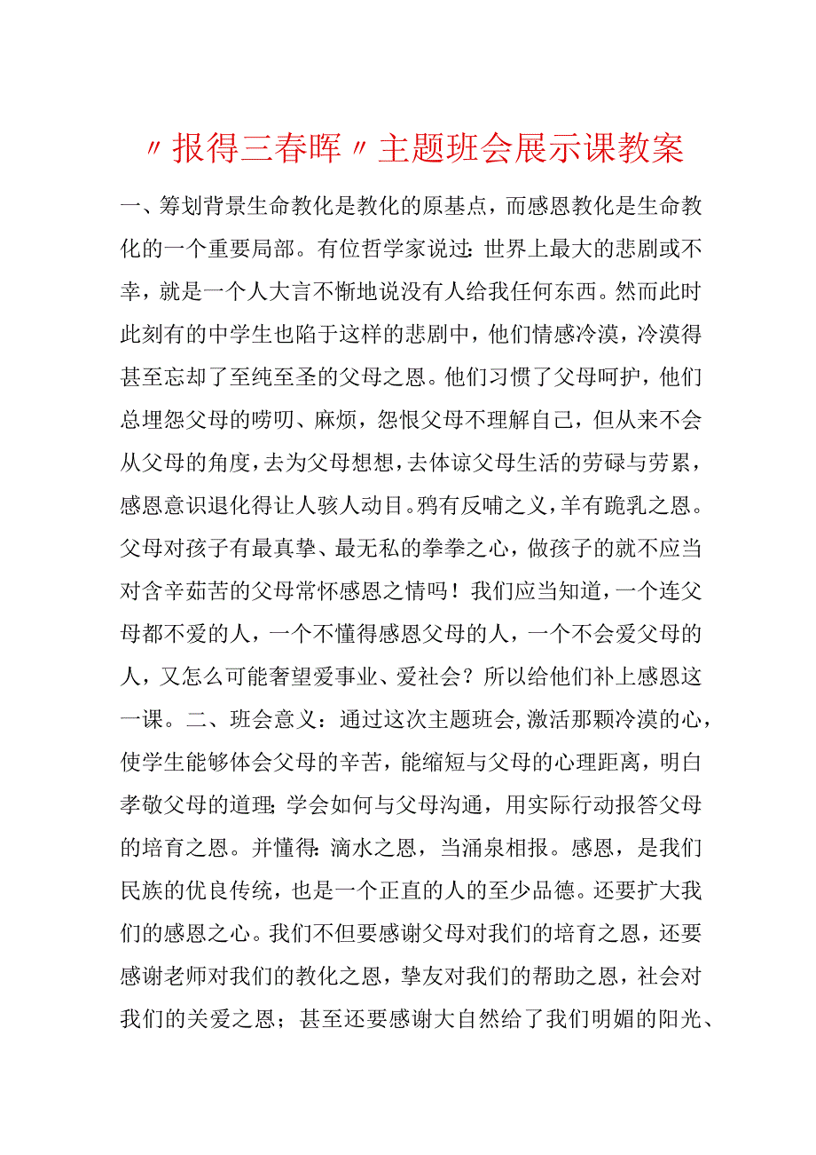 “报得三春晖”主题班会展示课教案.docx_第1页