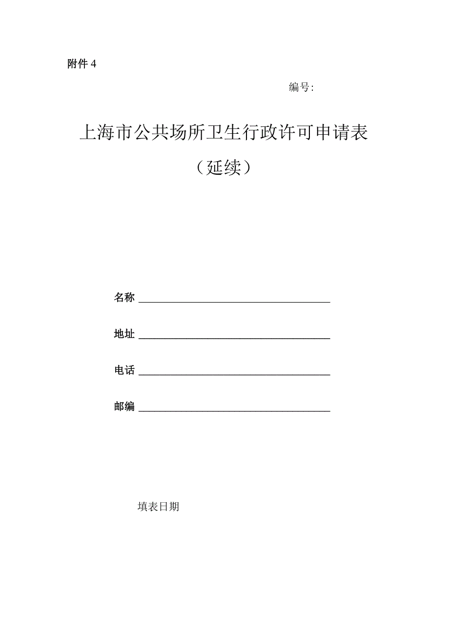 上海市公共场所卫生行政许可申请表（延续）.docx_第1页