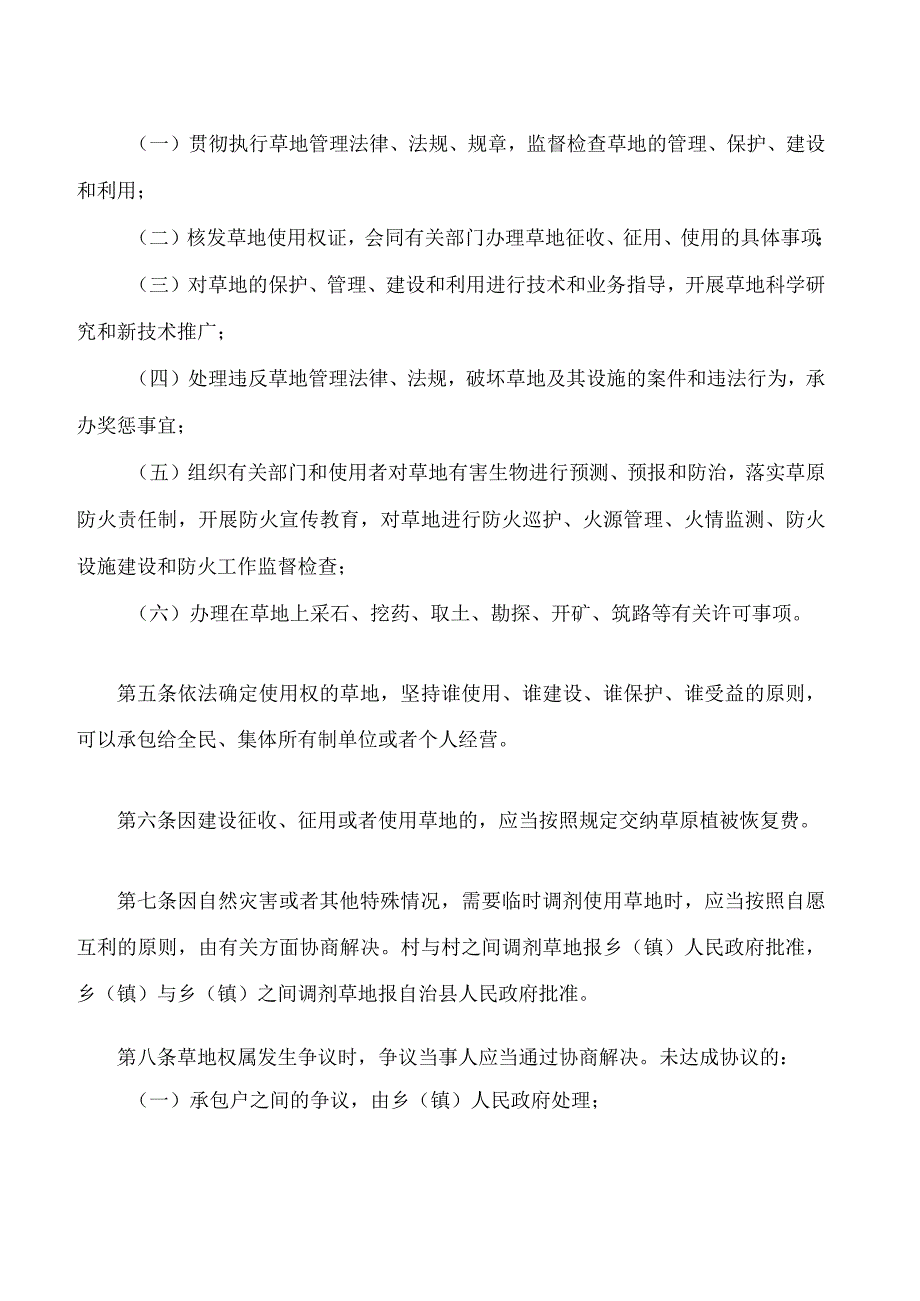 丰宁满族自治县草地管理条例(2023修正).docx_第2页