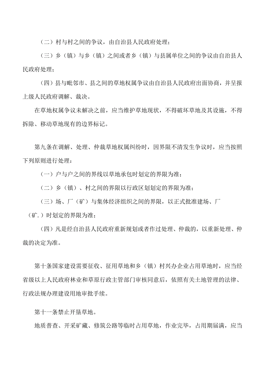 丰宁满族自治县草地管理条例(2023修正).docx_第3页