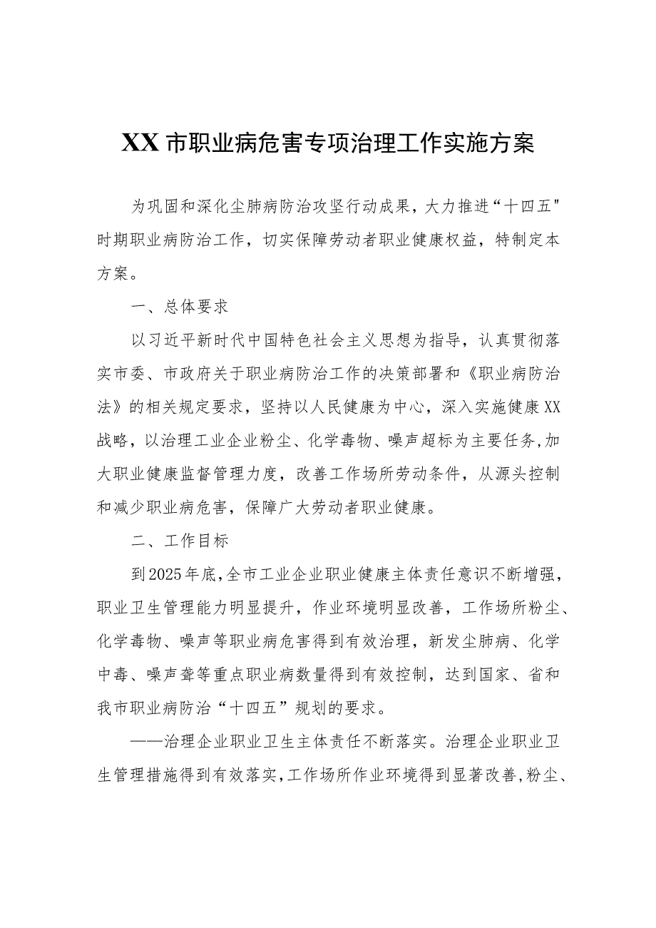 XX市职业病危害专项治理工作实施方案.docx_第1页