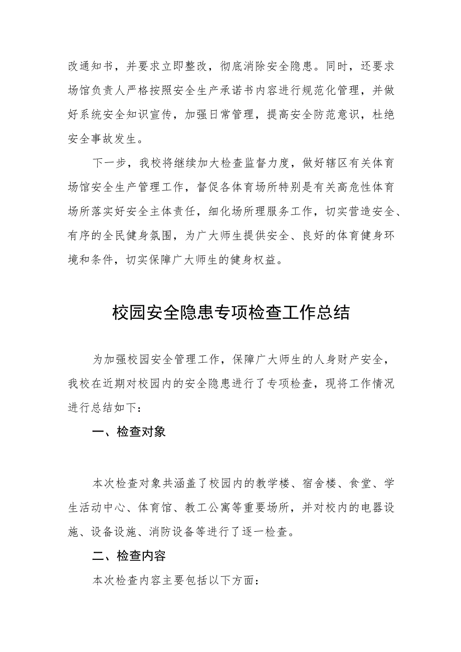 2023年小学体育设施建筑安全隐患大排查情况报告四篇.docx_第3页