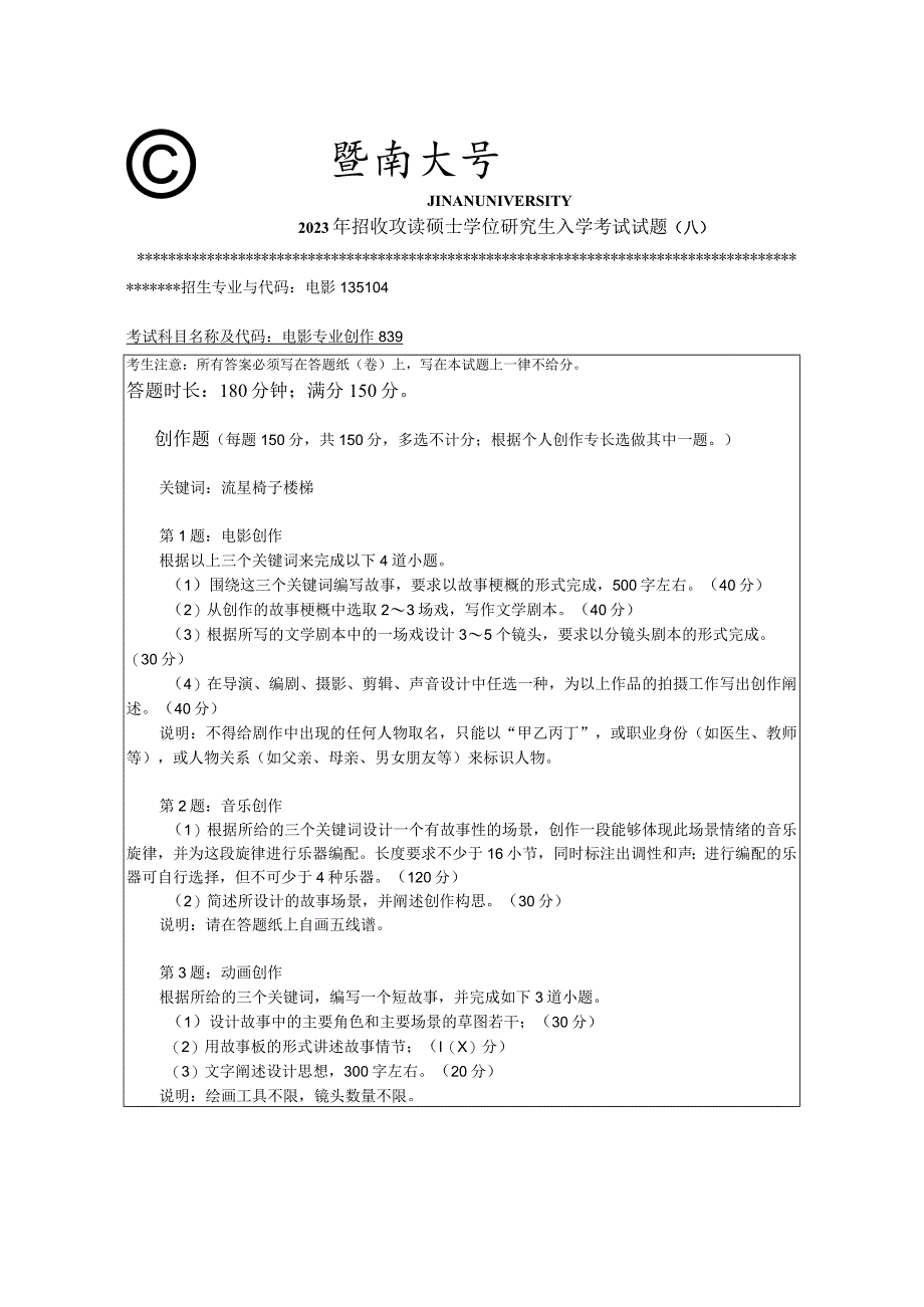 839 电影专业创作-暨南大学2023年招收攻读硕士学位研究生入学考试试题.docx_第1页