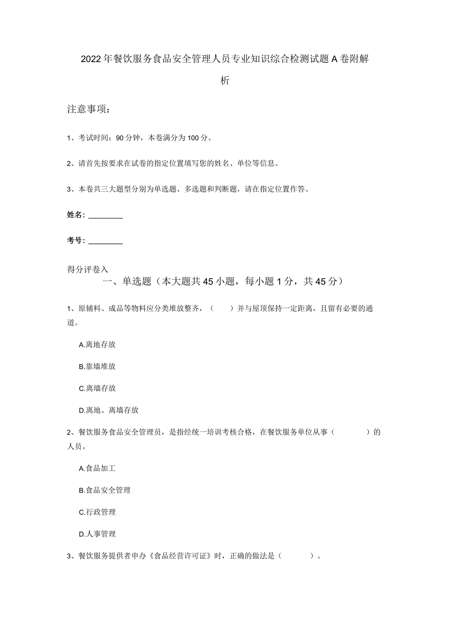 2022年餐饮服务食品安全管理人员专业知识综合检测试题A卷-附解析.docx_第1页