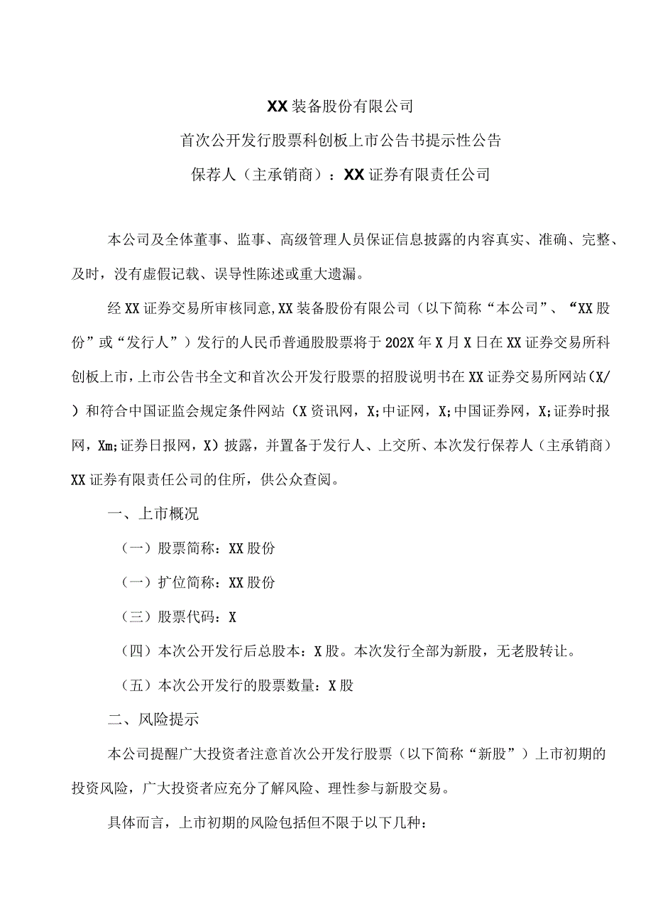 XX装备股份有限公司首次公开发行股票科创板上市公告书提示性公告.docx_第1页