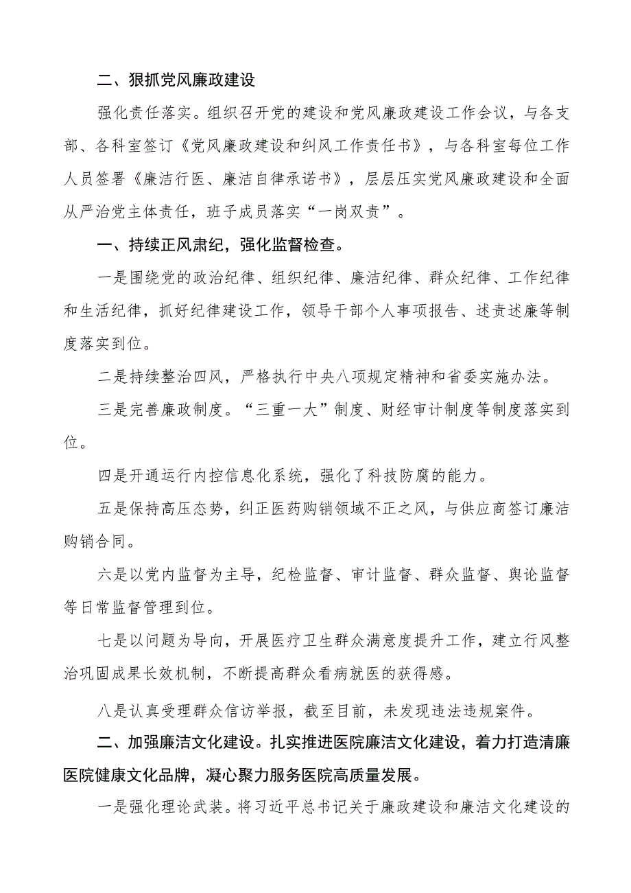 中西医结合医院2023年党风廉政建设工作情况报告五篇.docx_第2页