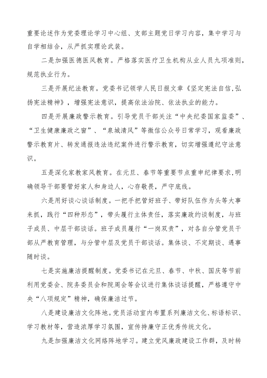 中西医结合医院2023年党风廉政建设工作情况报告五篇.docx_第3页