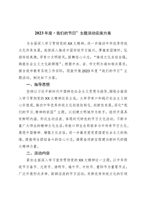 2023年度“我们的节日”主题活动实施方案.docx