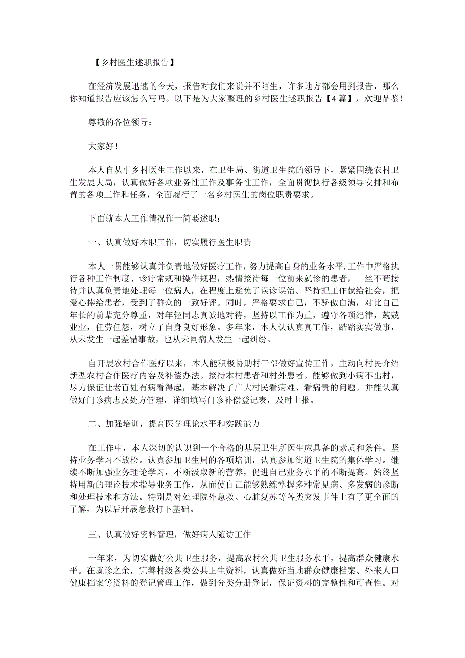 乡村医生述职报告.docx_第1页