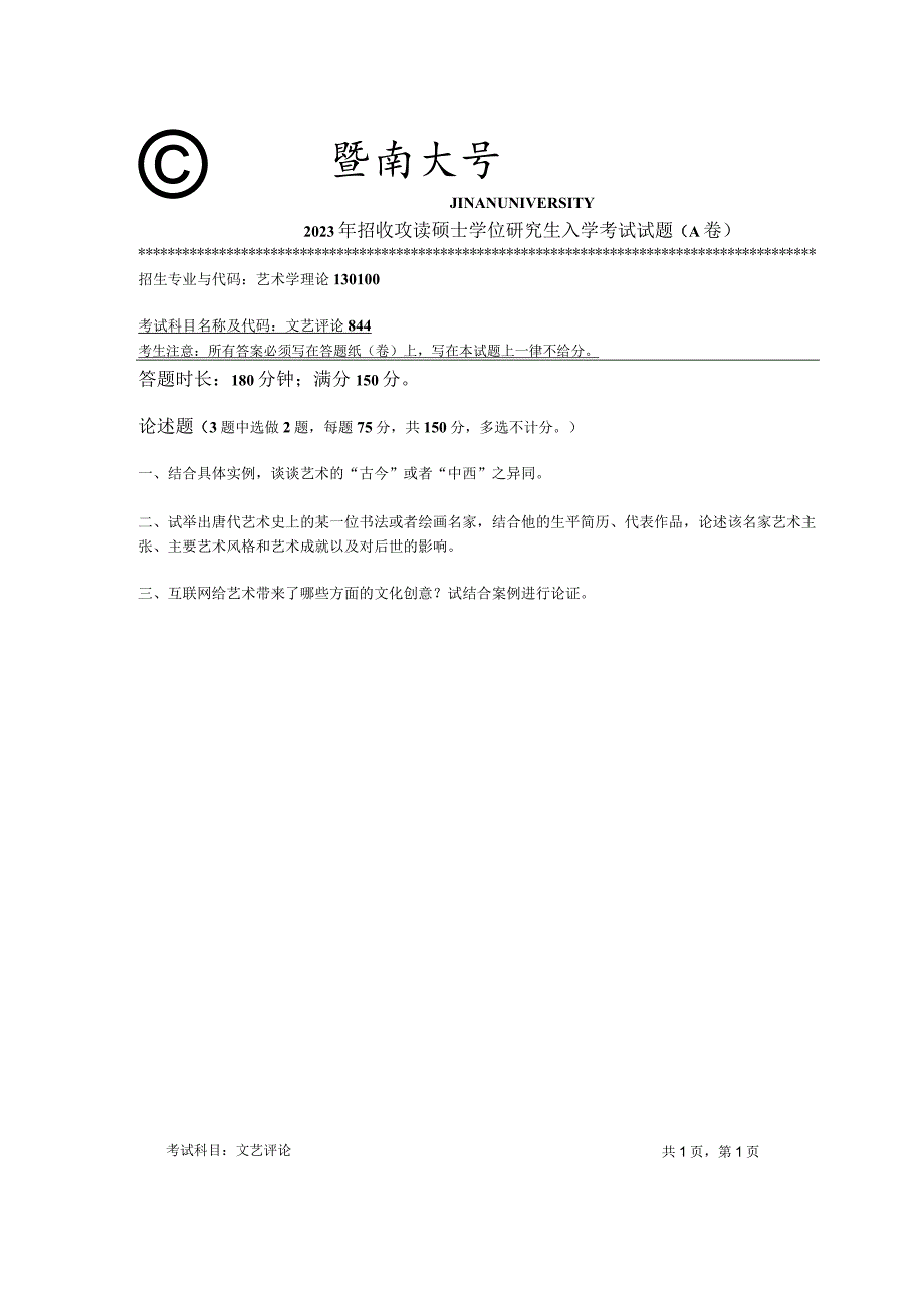 844 文艺评论-暨南大学2023年招收攻读硕士学位研究生入学考试试题.docx_第1页