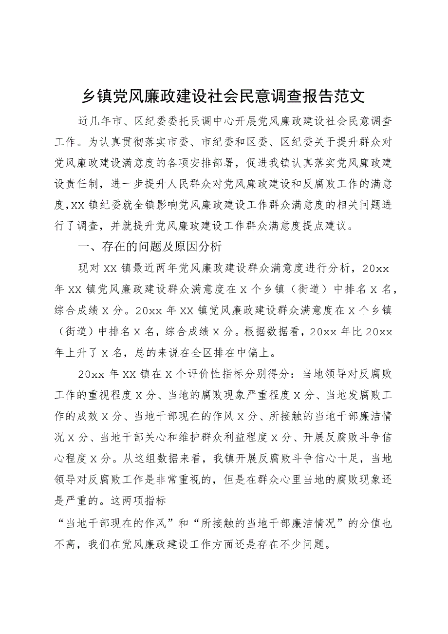 乡镇街道党风廉政建设社会民意调查报告.docx_第1页