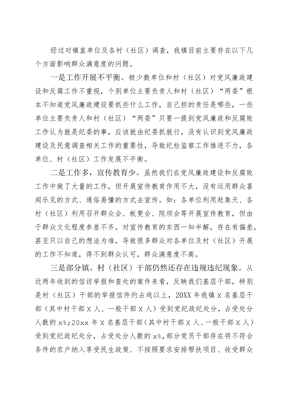 乡镇街道党风廉政建设社会民意调查报告.docx_第2页