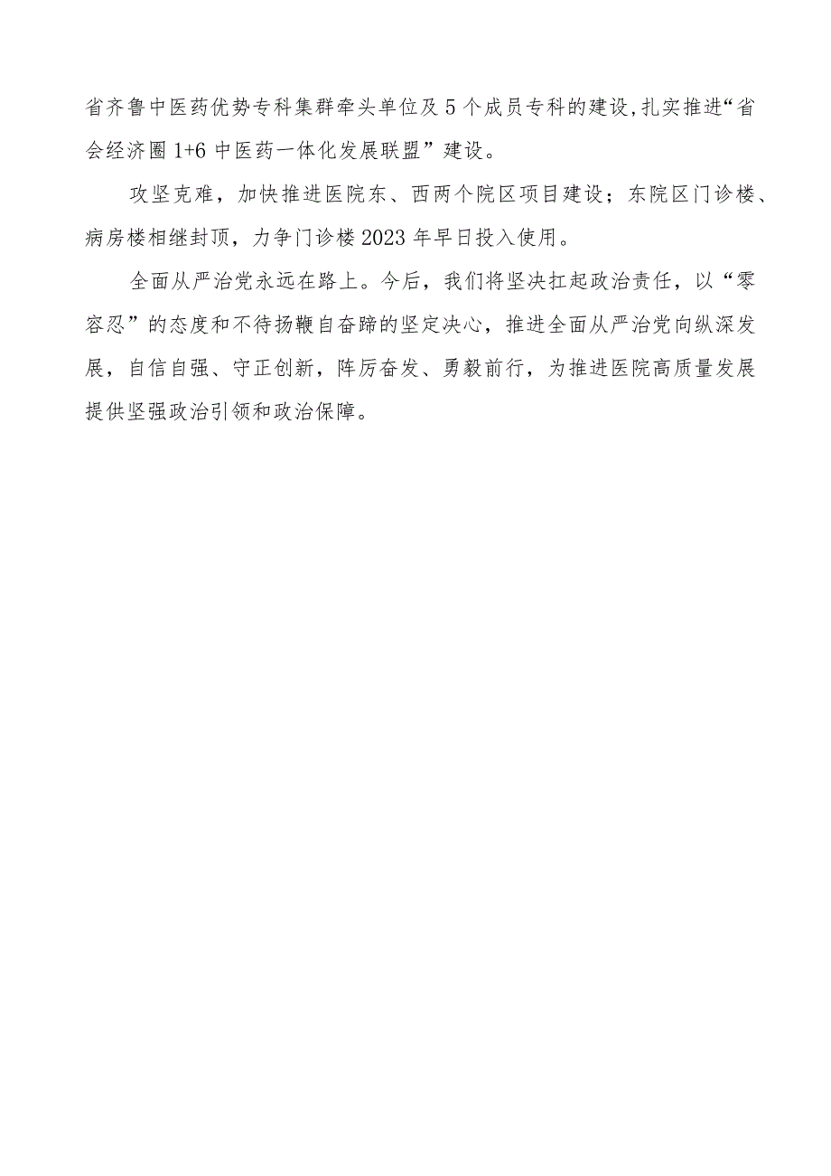 中医院2023年党风廉政建设工作情况报告.docx_第3页