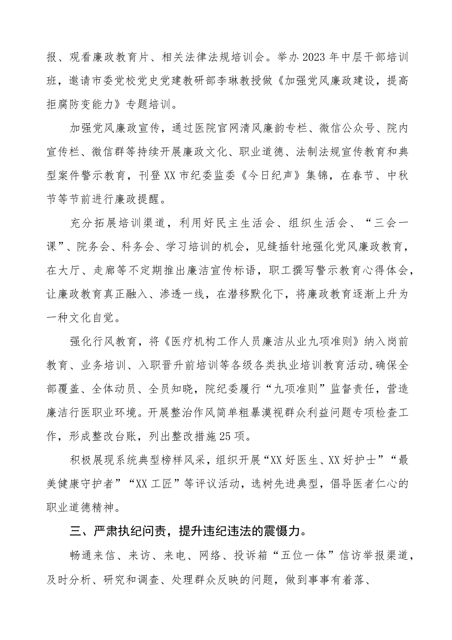 2023年医院开展党风廉政建设工作总结四篇.docx_第2页