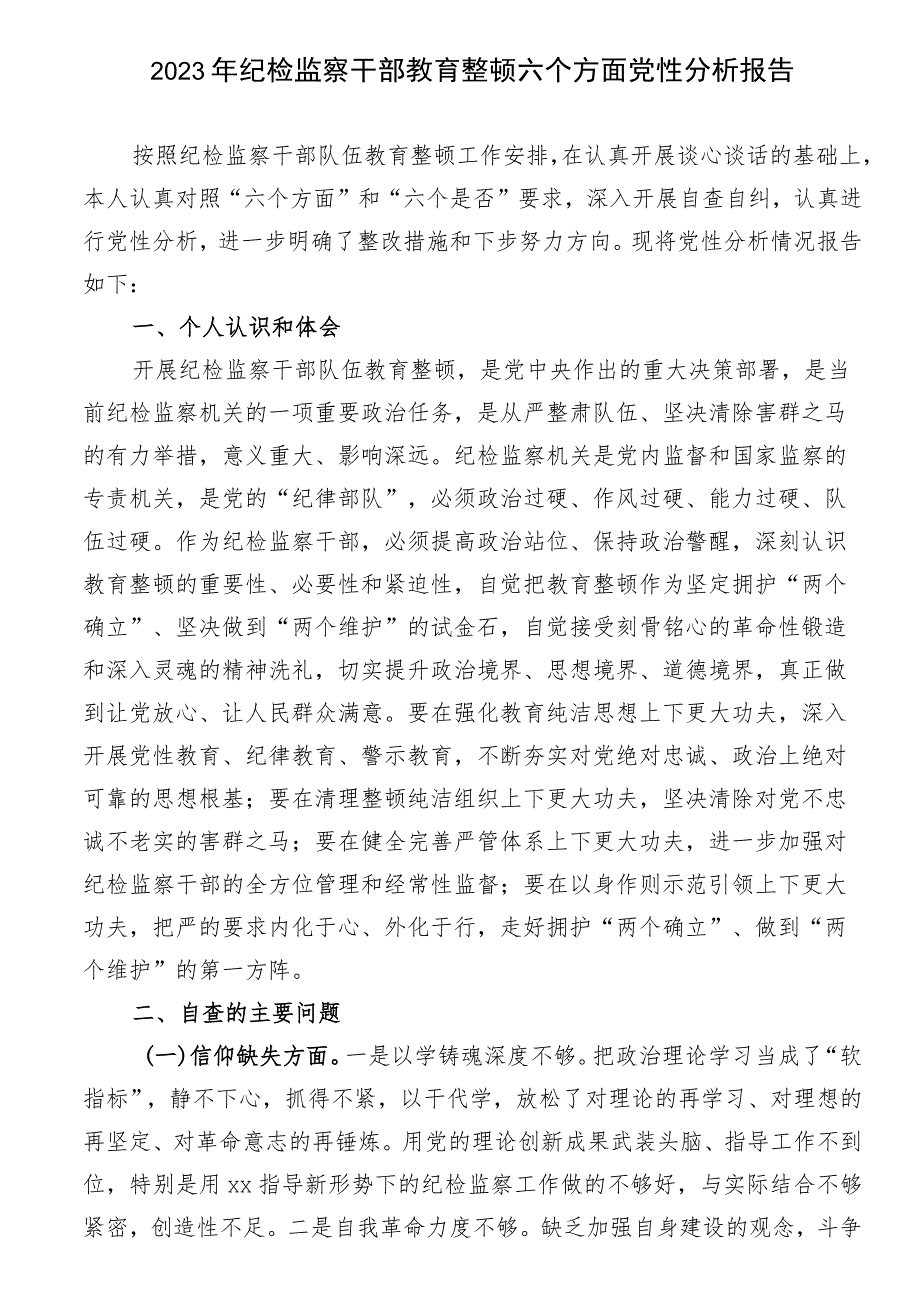 2023年纪检监察干部教育整顿六个方面党性分析报告.docx_第1页