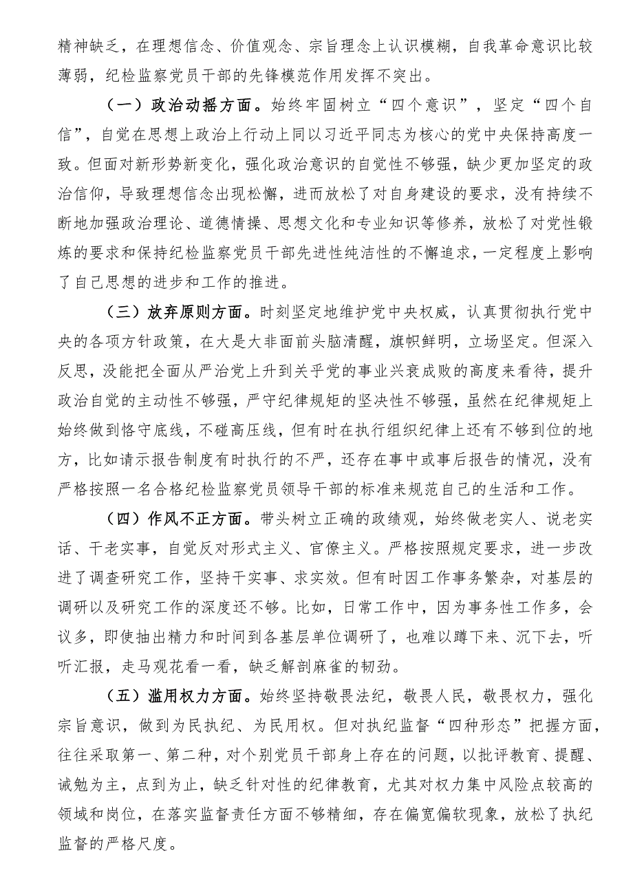 2023年纪检监察干部教育整顿六个方面党性分析报告.docx_第2页