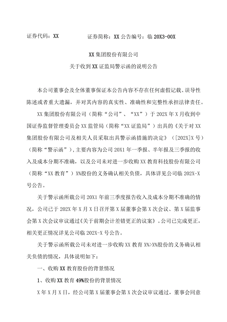 XX集团股份有限公司关于收到XX证监局警示函的说明公告.docx_第1页