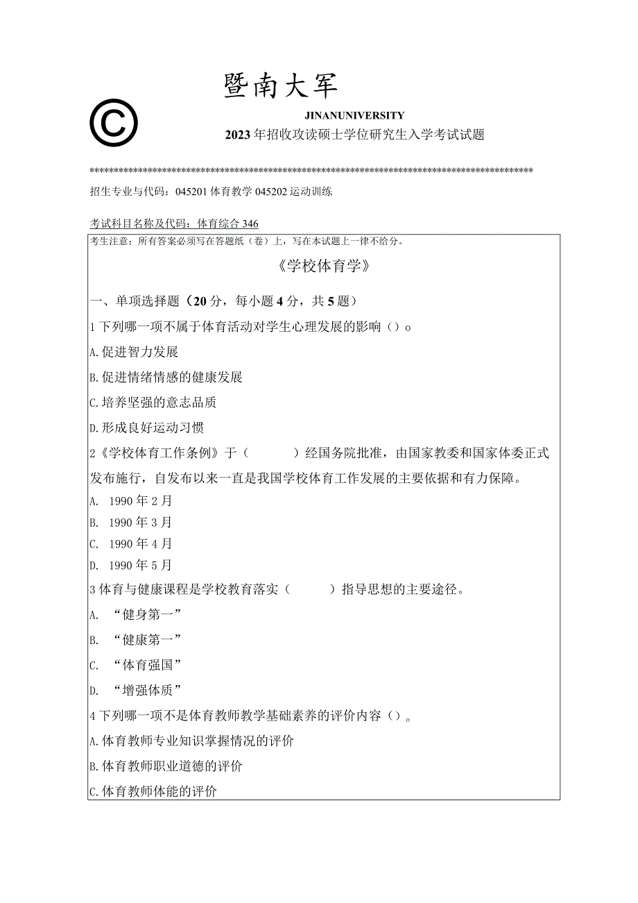 346 体育综合-暨南大学2023年招收攻读硕士学位研究生入学考试试题.docx_第1页