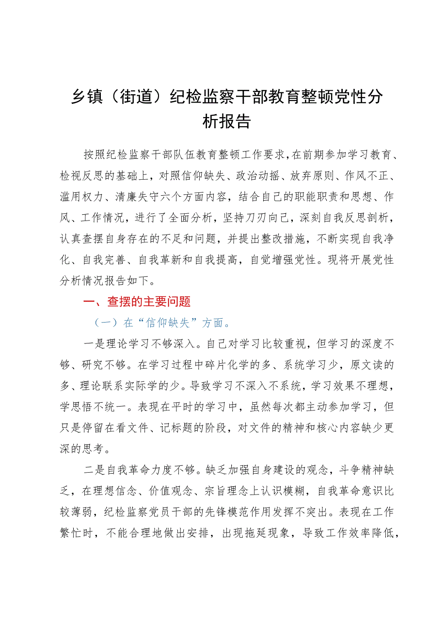 乡镇（街道）纪检监察干部教育整顿党性分析报告.docx_第1页