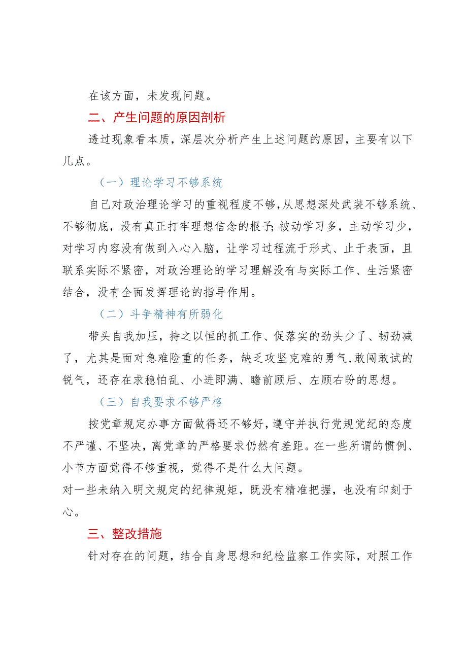 乡镇（街道）纪检监察干部教育整顿党性分析报告.docx_第3页