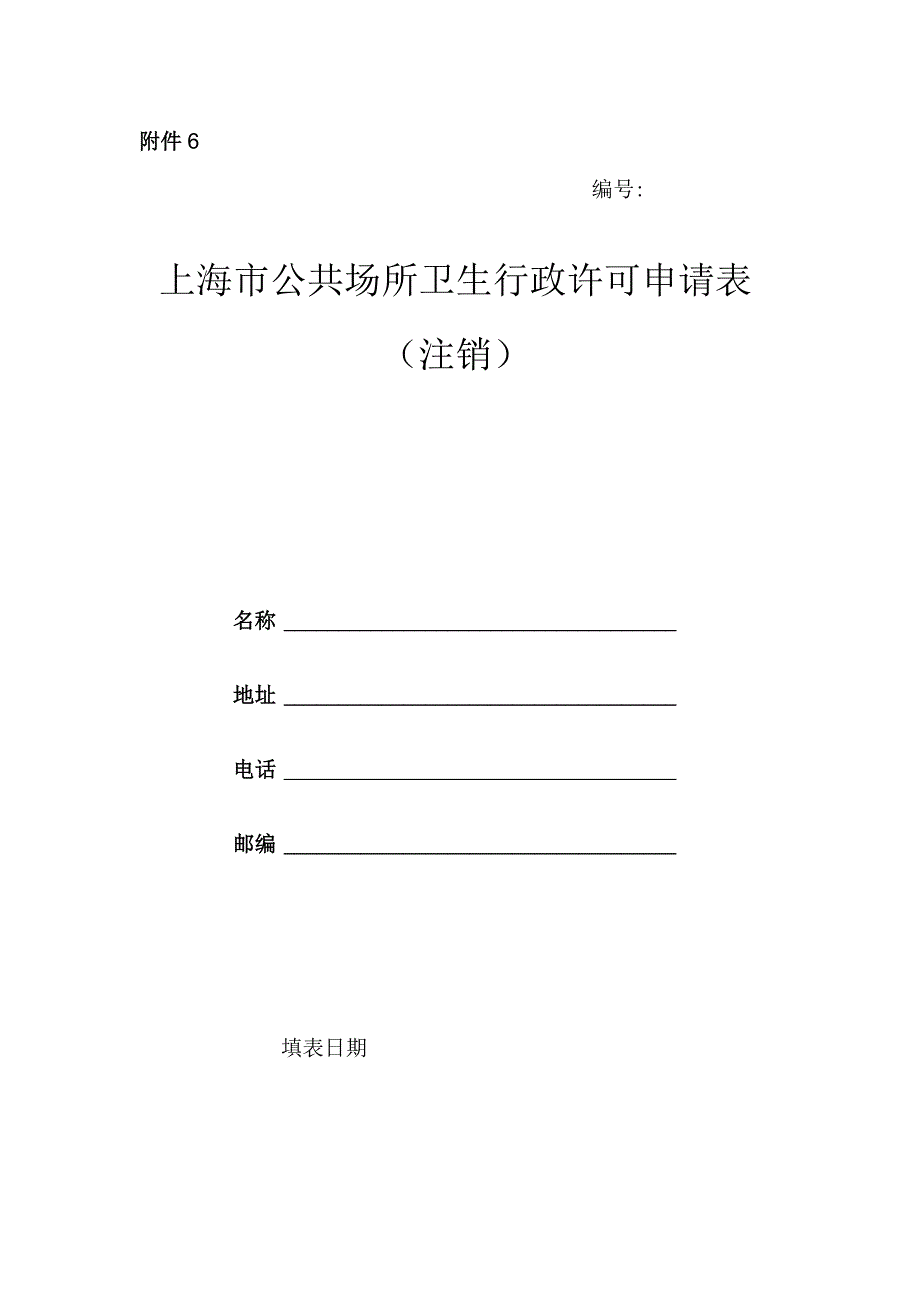 上海市公共场所卫生行政许可申请表（注销）.docx_第1页