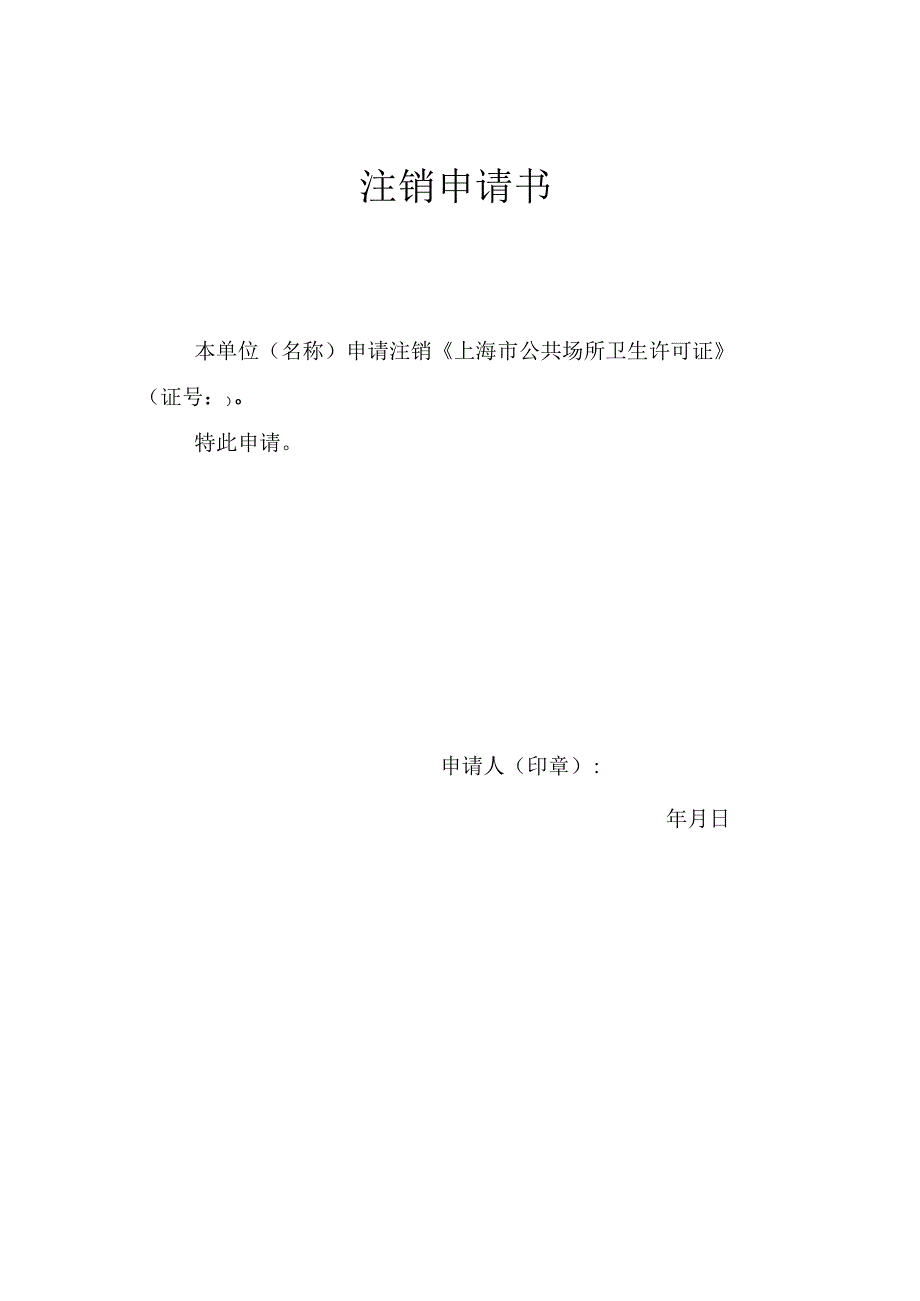 上海市公共场所卫生行政许可申请表（注销）.docx_第2页