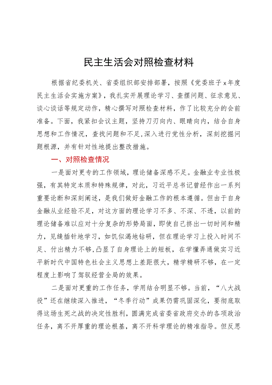 专题民主生活会个人对照检查材料.docx_第1页