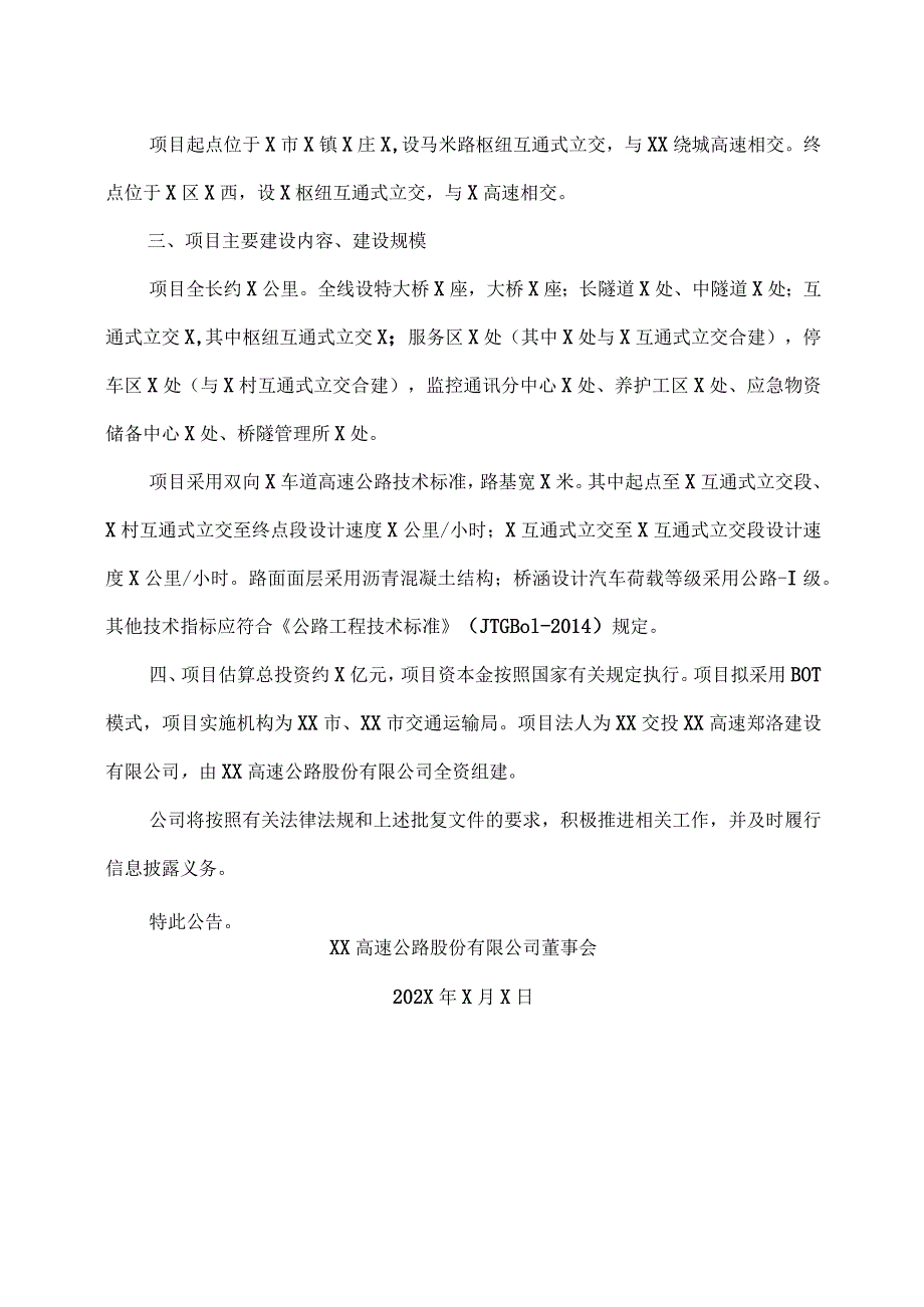 XX高速公路股份有限公司关于XX至XX高速公路项目获得XX省发改委核准的公告.docx_第2页