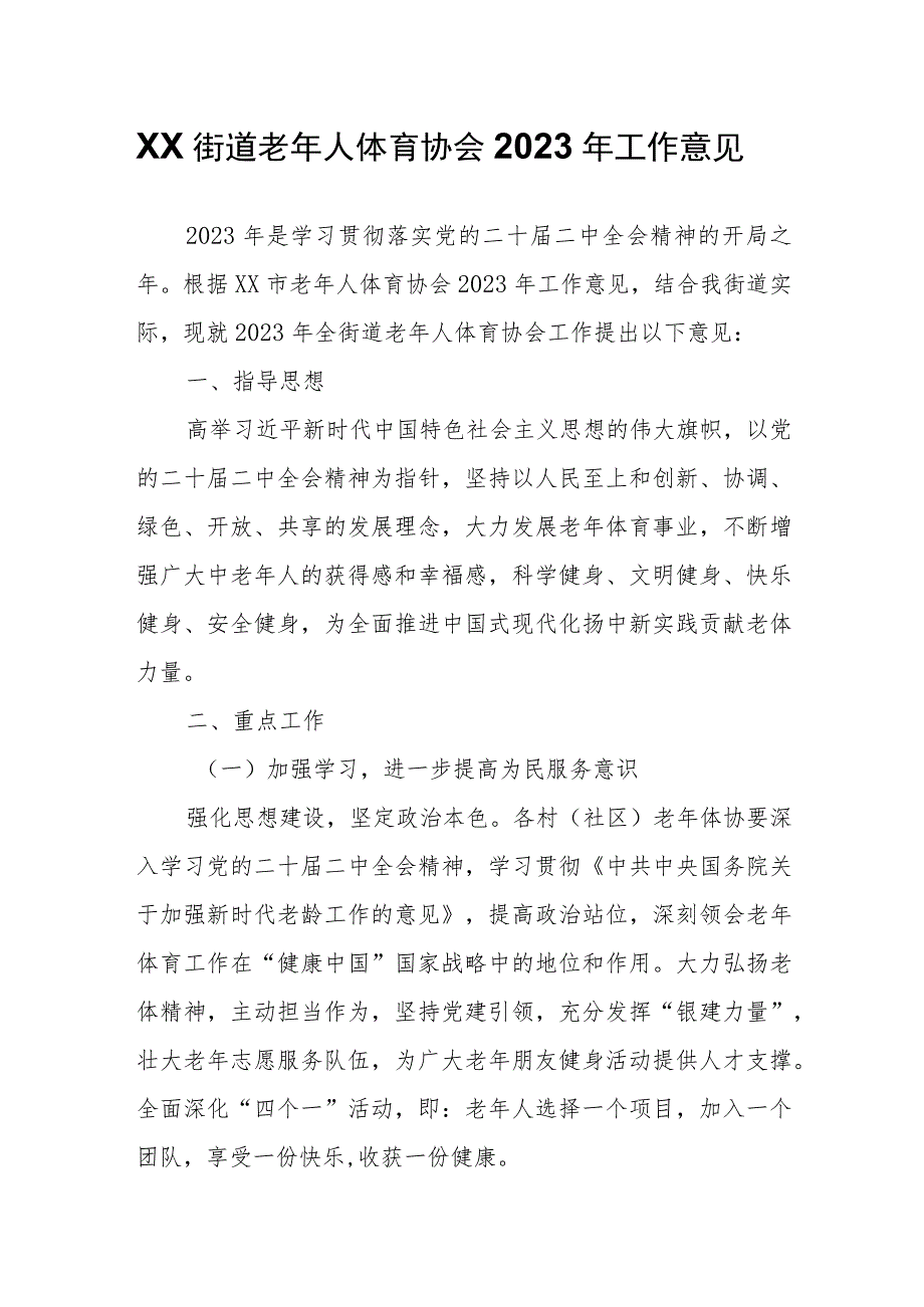 XX街道老年人体育协会2023年工作意见.docx_第1页