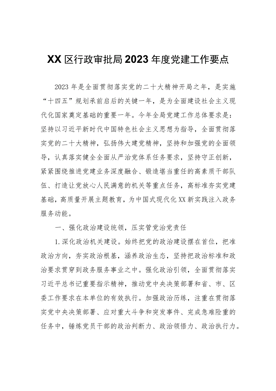 XX区行政审批局2023年度党建工作要点.docx_第1页