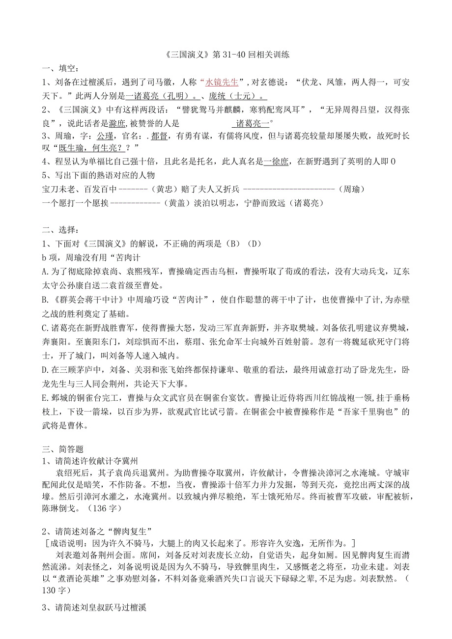 《三国演义》31-40回练习及答案.docx_第1页