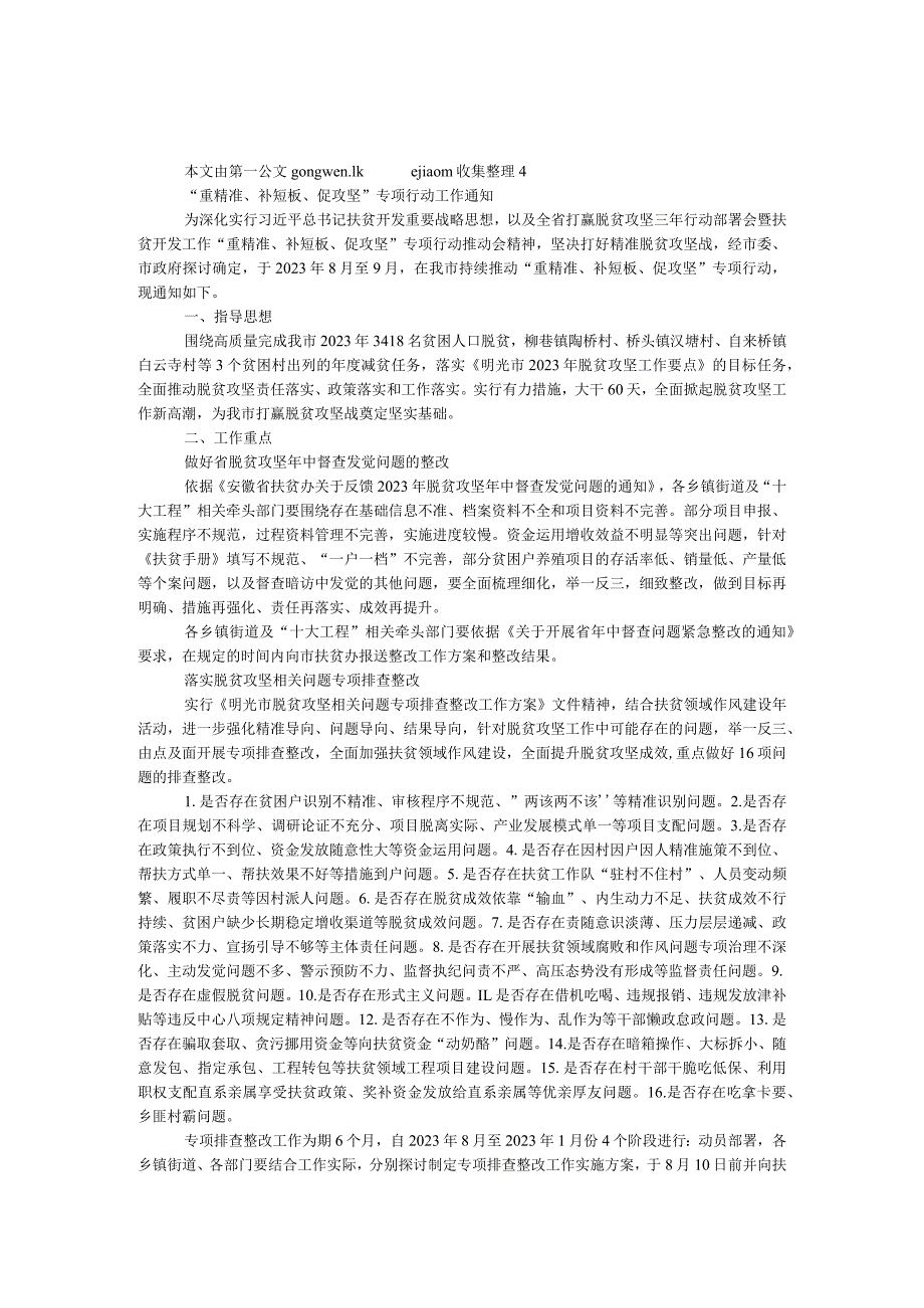 “重精准、补短板、促攻坚”专项行动工作通知.docx_第1页