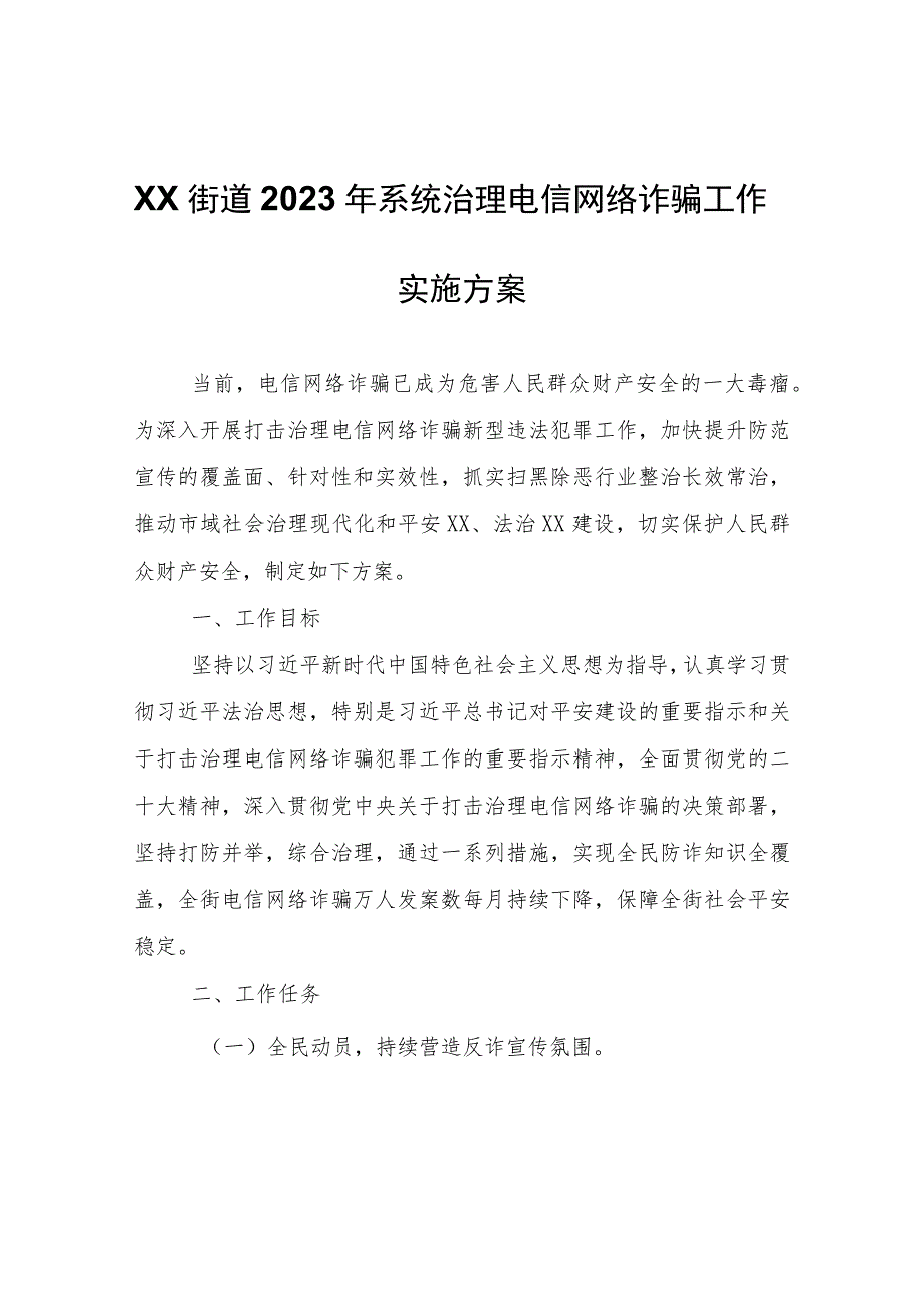 XX街道2023年系统治理电信网络诈骗工作实施方案.docx_第1页