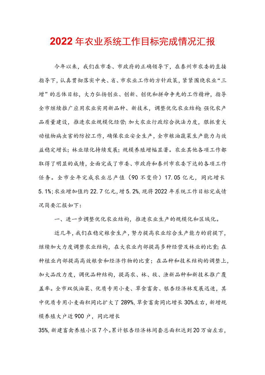 2022年农业系统工作目标完成情况汇报.docx_第1页