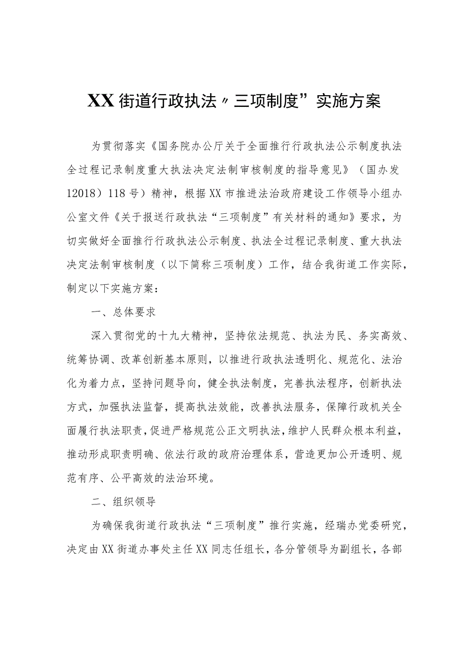 XX街道行政执法“三项制度”实施方案.docx_第1页