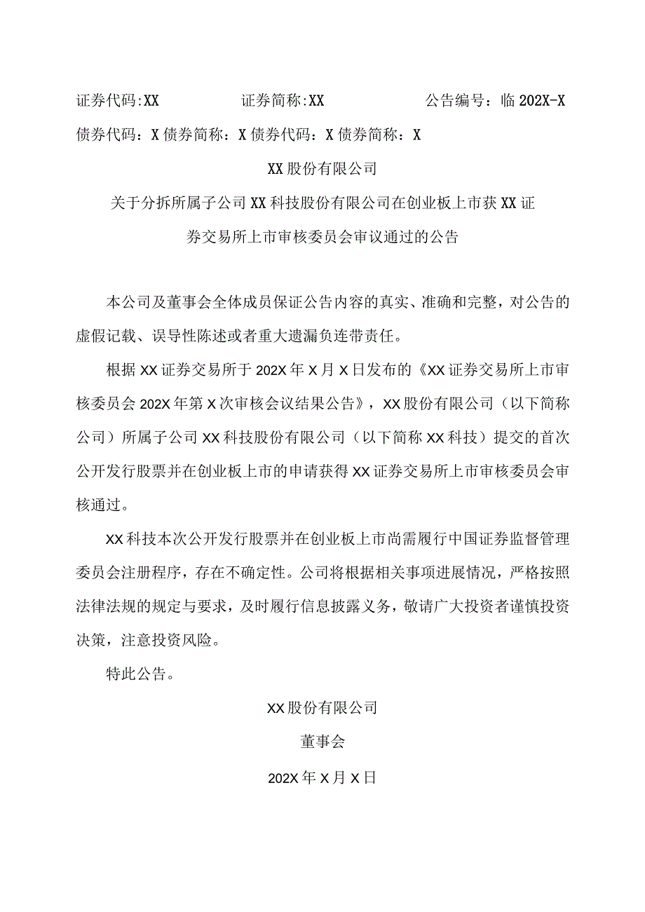 XX股份有限公司关于分拆所属子公司XX科技股份有限公司在创业板上市获XX证券交易所上市审核委员会审议通过的公告.docx_第1页