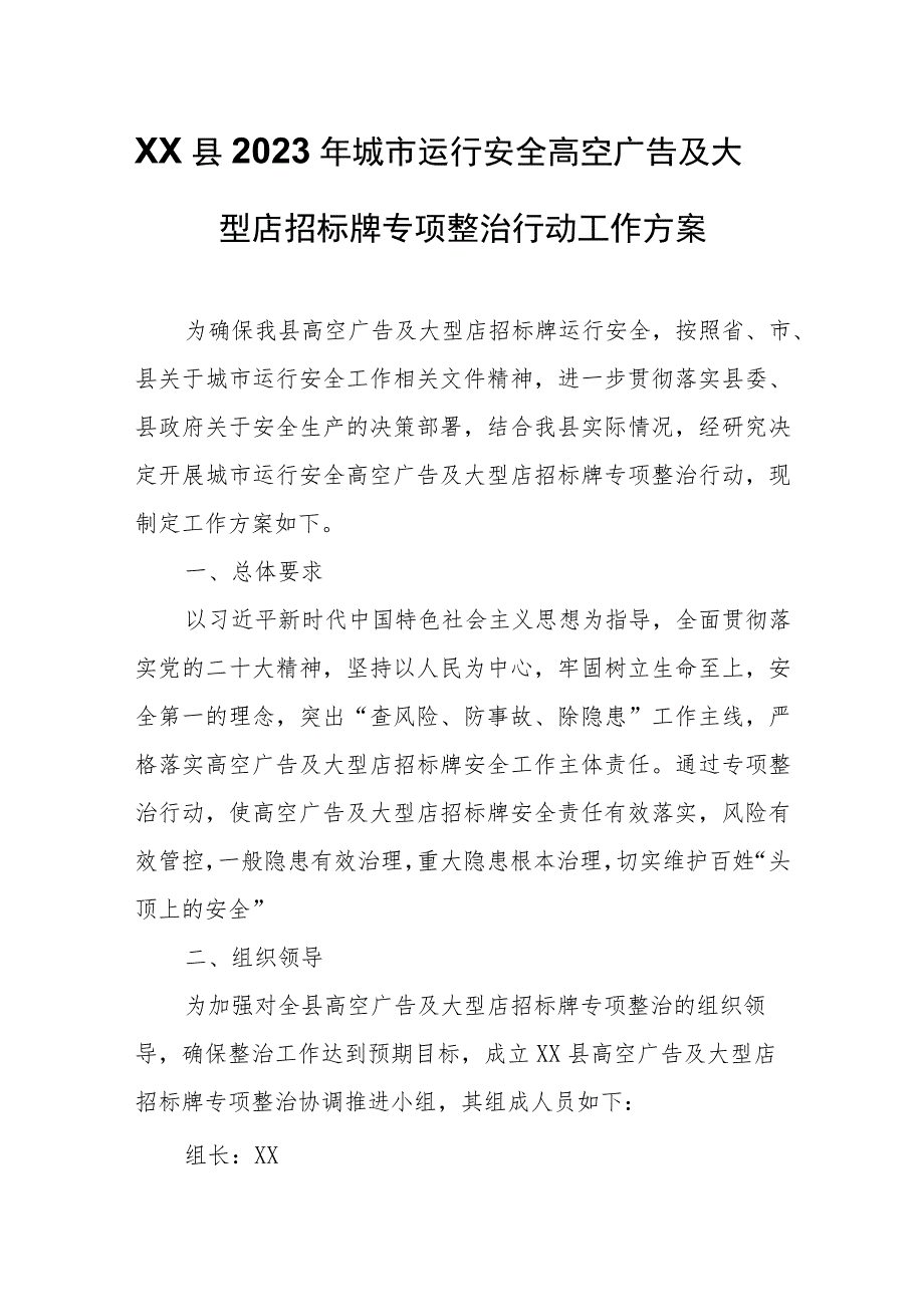 XX县2023年城市运行安全高空广告及大型店招标牌专项整治行动工作方案.docx_第1页