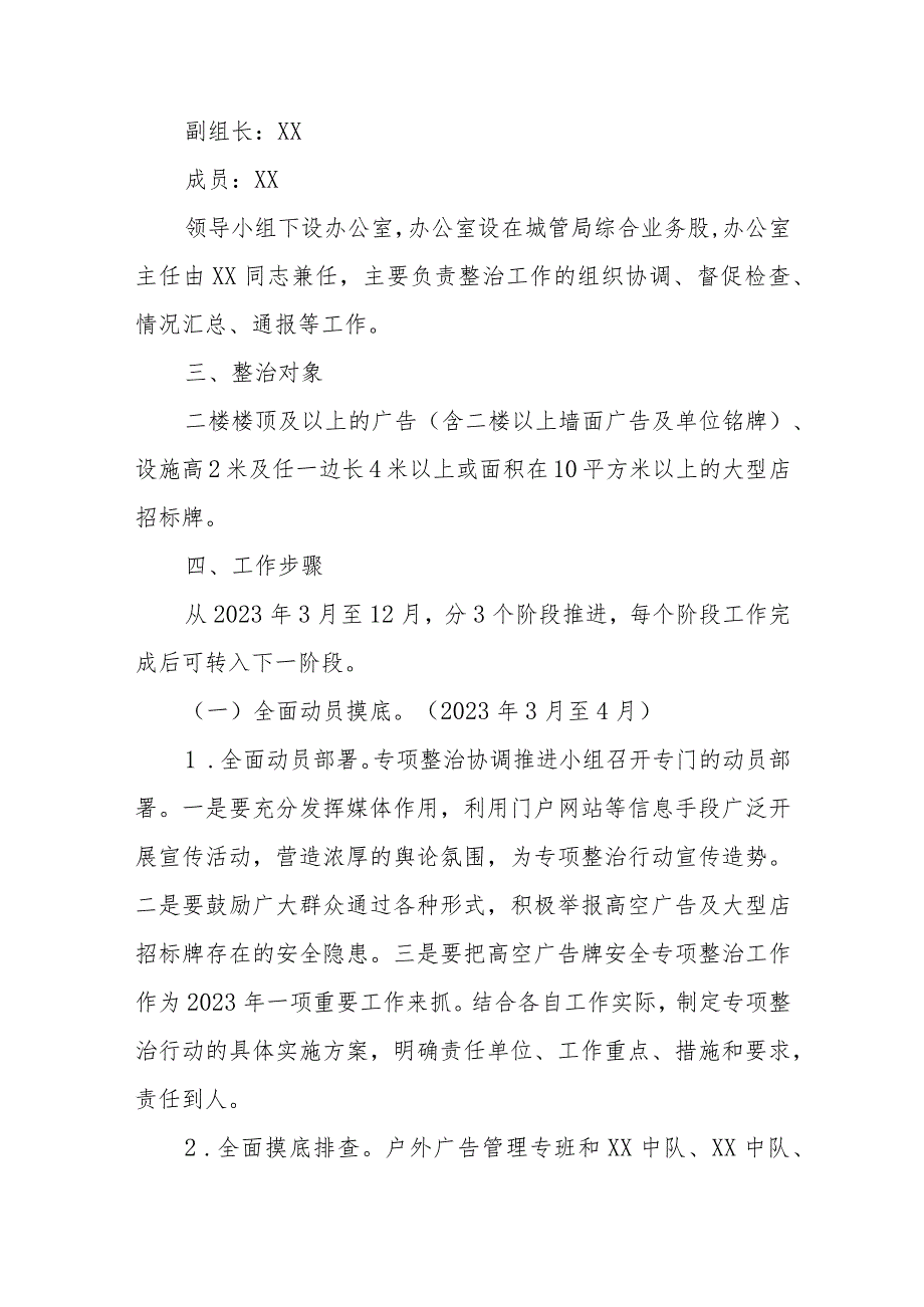 XX县2023年城市运行安全高空广告及大型店招标牌专项整治行动工作方案.docx_第2页