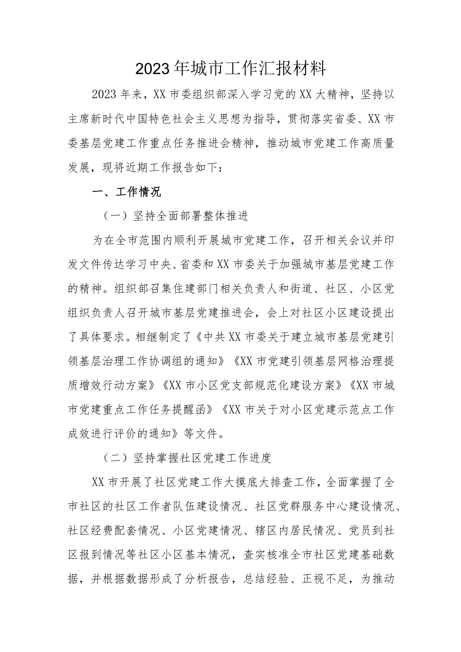 2023年城市工作汇报材料.docx_第1页