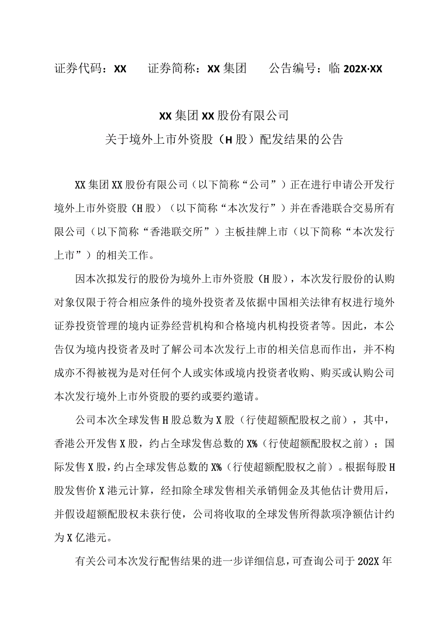 XX集团XX股份有限公司关于境外上市外资股（H股）配发结果的公告.docx_第1页