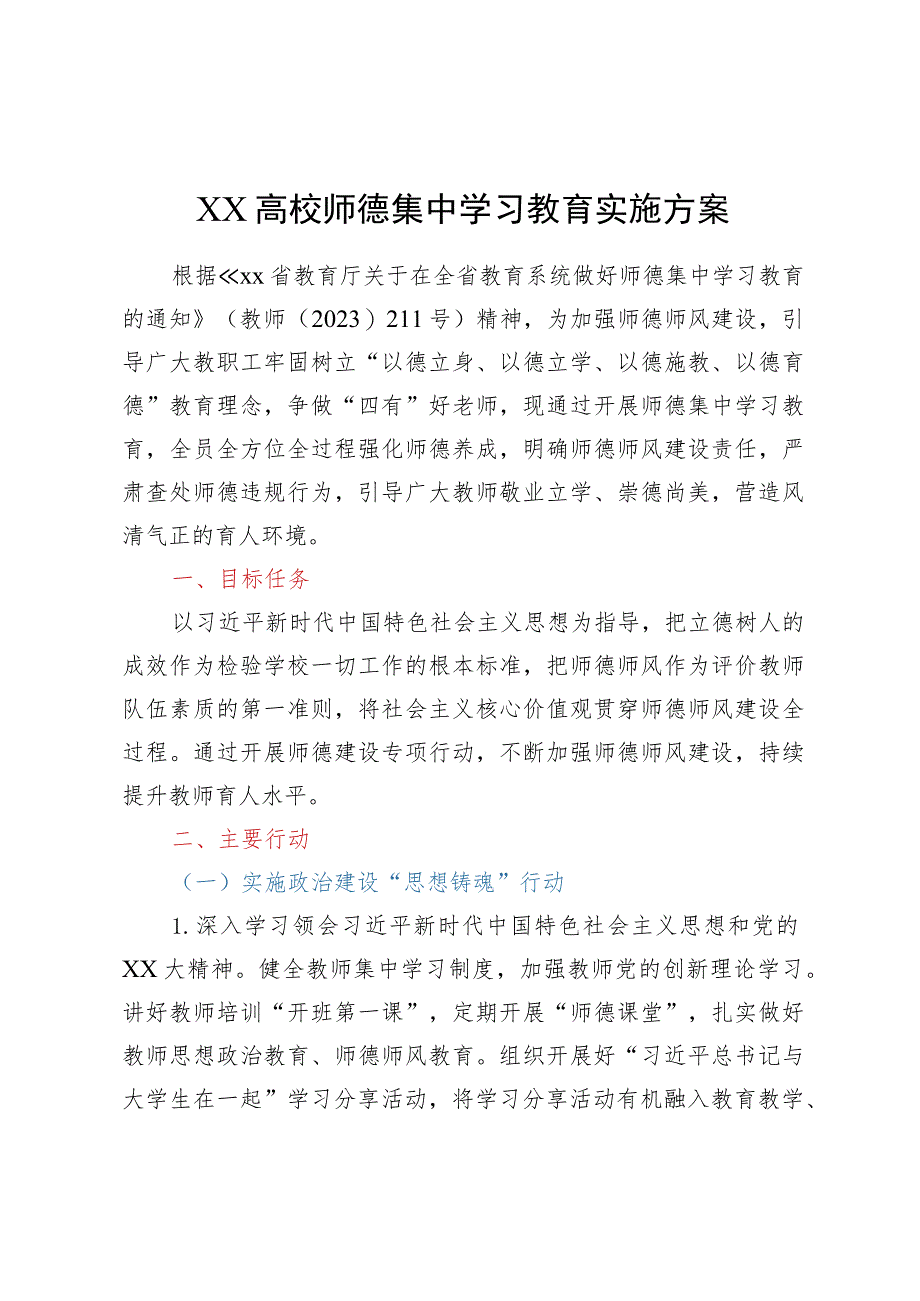 XX高校师德集中学习教育实施方案.docx_第1页