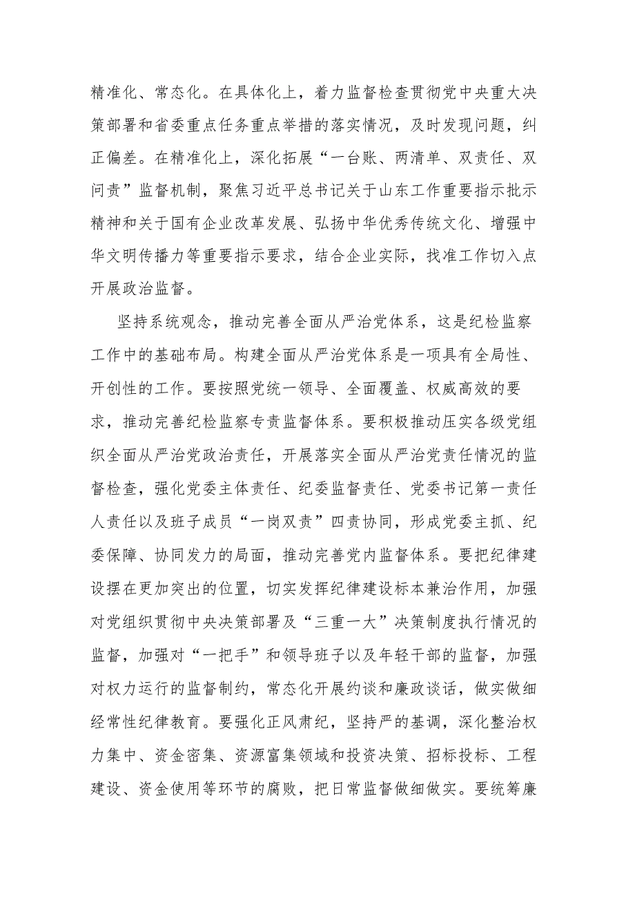 2篇党课：坚持系统观念谋划和推动国有企业纪检监察工作高质量发展.docx_第3页