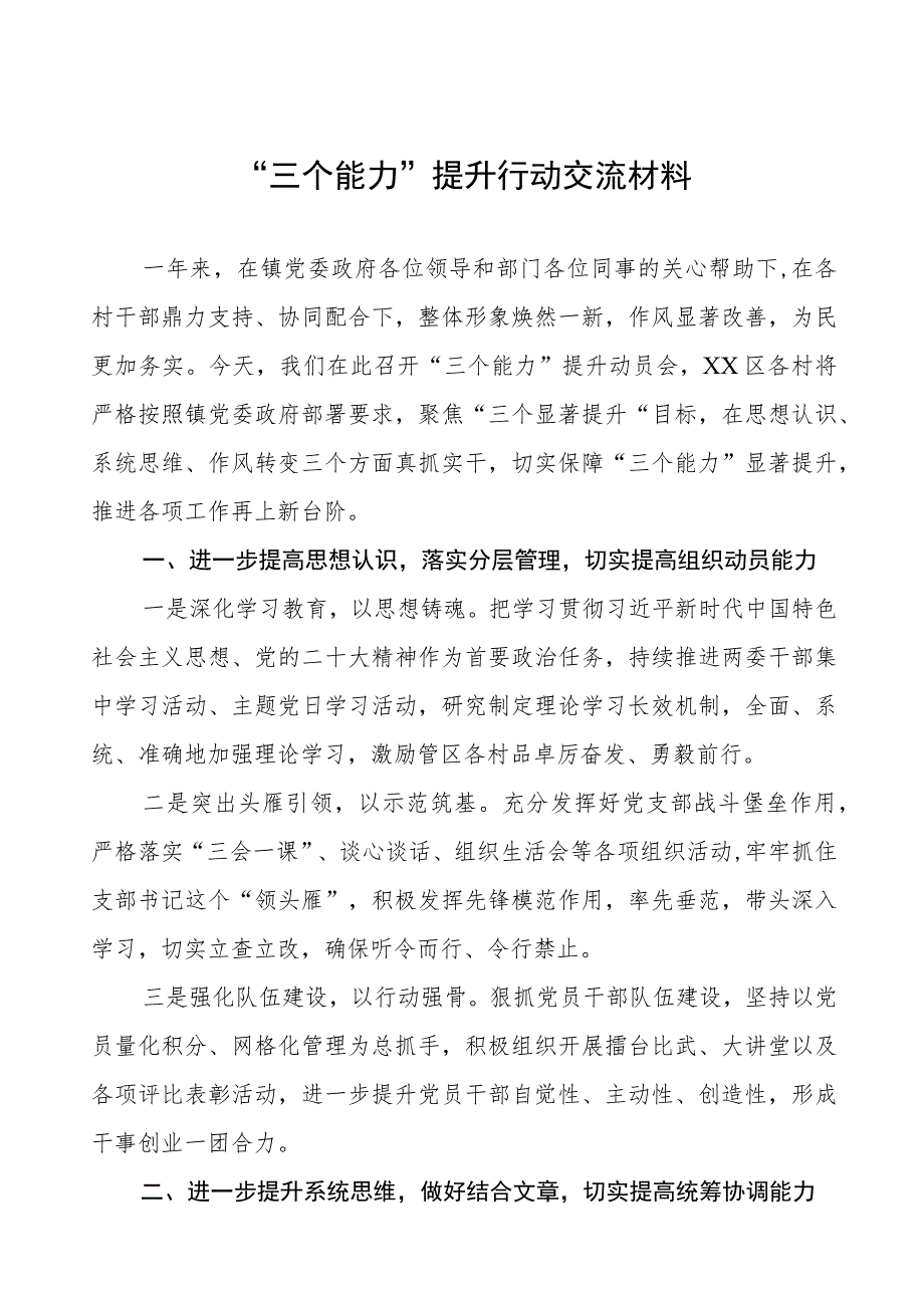 乡镇三个能力提升行动交流材料四篇.docx_第1页